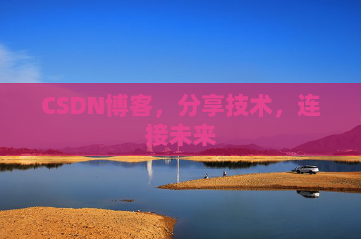 CSDN博客,分享技术,连接未来